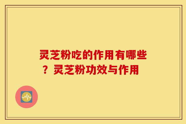 灵芝粉吃的作用有哪些 ?灵芝粉功效与作用-第1张图片-灵芝之家 灵芝粉吃的作用有哪些 ?灵芝粉功效与作用-第1张图片-灵芝之家