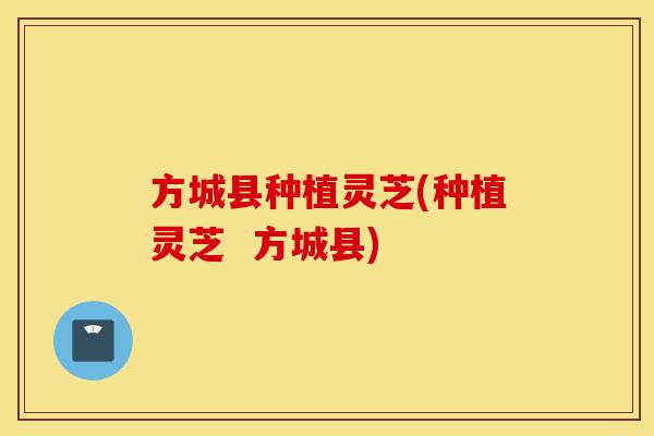 方城县种植灵芝(种植灵芝 方城县)-第1张图片-灵芝之家 方城县种植灵芝(种植灵芝 方城县)-第1张图片-灵芝之家
