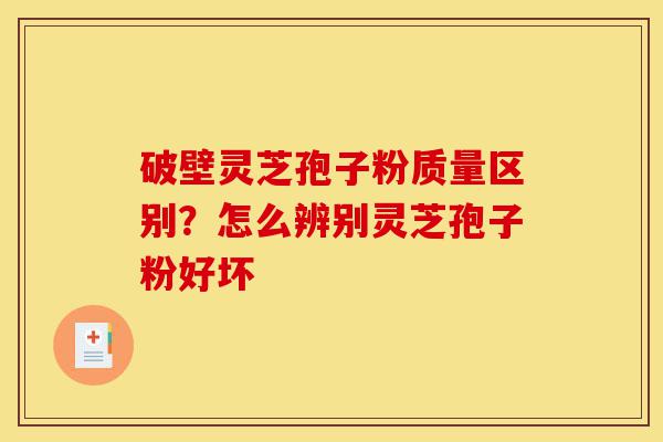 破壁灵芝孢子粉质量区别?怎么辨别灵芝孢子粉好坏-第1张图片-灵芝之家 破壁灵芝孢子粉质量区别?怎么辨别灵芝孢子粉好坏-第1张图片-灵芝之家
