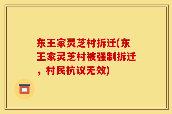 东王家灵芝村拆迁(东王家灵芝村被强制拆迁，村民抗议无效)-第1张图片-灵芝之家