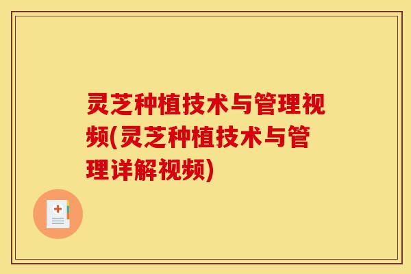 灵芝种植技术与管理视频(灵芝种植技术与管理详解视频)-第1张图片-灵芝之家 灵芝种植技术与管理视频(灵芝种植技术与管理详解视频)-第1张图片-灵芝之家