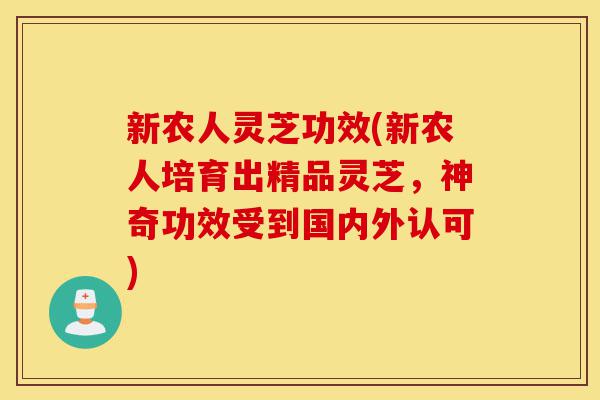 新农人灵芝功效(新农人培育出精品灵芝,神奇功效受到国内外认可)-第1张图片-灵芝之家 新农人灵芝功效(新农人培育出精品灵芝,神奇功效受到国内外认可)-第1张图片-灵芝之家
