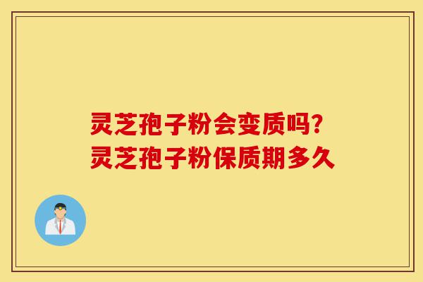 灵芝孢子粉会变质吗?灵芝孢子粉保质期多久-第1张图片-灵芝之家 灵芝孢子粉会变质吗?灵芝孢子粉保质期多久-第1张图片-灵芝之家