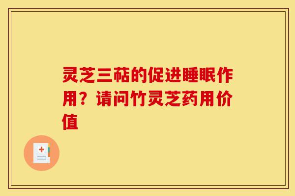灵芝三萜的促进睡眠作用?请问竹灵芝药用价值-第1张图片-灵芝之家 灵芝三萜的促进睡眠作用?请问竹灵芝药用价值-第1张图片-灵芝之家