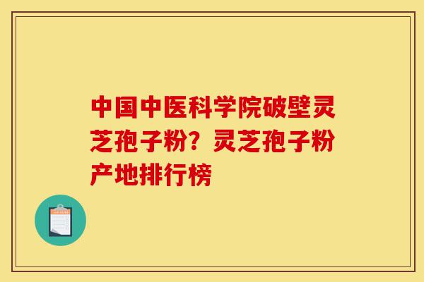 中国中医科学院破壁灵芝孢子粉?灵芝孢子粉产地排行榜-第1张图片-灵芝之家 中国中医科学院破壁灵芝孢子粉?灵芝孢子粉产地排行榜-第1张图片-灵芝之家