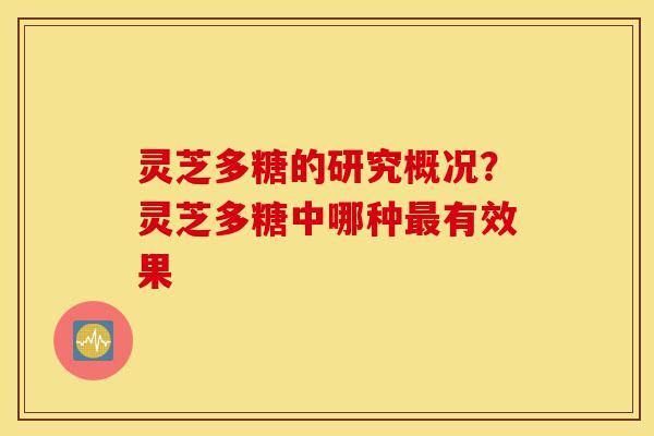 灵芝多糖的研究概况?灵芝多糖中哪种最有效果-第1张图片-灵芝之家 灵芝多糖的研究概况?灵芝多糖中哪种最有效果-第1张图片-灵芝之家