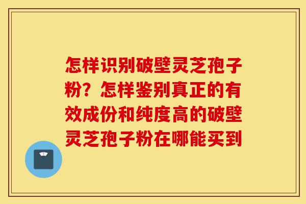 怎样识别破壁灵芝孢子粉?怎样鉴别真正的有效成份和纯度高的破壁灵芝孢子粉在哪能买到-第1张图片-灵芝之家 怎样识别破壁灵芝孢子粉?怎样鉴别真正的有效成份和纯度高的破壁灵芝孢子粉在哪能买到-第1张图片-灵芝之家