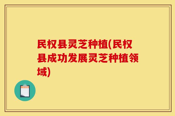 民权县灵芝种植(民权县成功发展灵芝种植领域)-第1张图片-灵芝之家 民权县灵芝种植(民权县成功发展灵芝种植领域)-第1张图片-灵芝之家