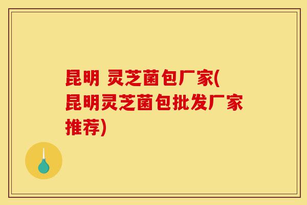 昆明 灵芝菌包厂家(昆明灵芝菌包批发厂家推荐)-第1张图片-灵芝之家 昆明 灵芝菌包厂家(昆明灵芝菌包批发厂家推荐)-第1张图片-灵芝之家