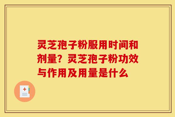 灵芝孢子粉服用时间和剂量?灵芝孢子粉功效与作用及用量是什么-第1张图片-灵芝之家 灵芝孢子粉服用时间和剂量?灵芝孢子粉功效与作用及用量是什么-第1张图片-灵芝之家