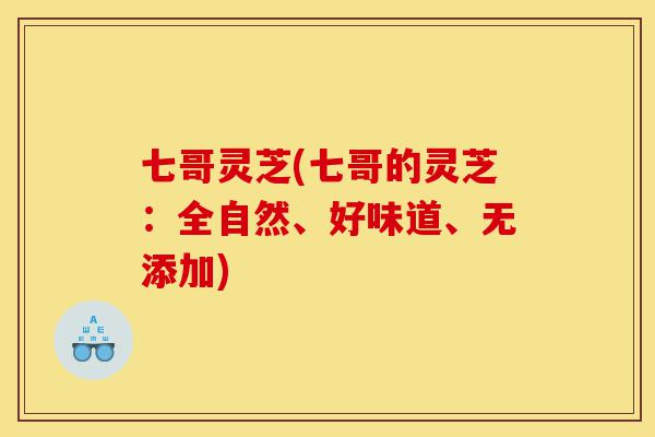 七哥灵芝(七哥的灵芝:全自然、好味道、无添加)-第1张图片-灵芝之家 七哥灵芝(七哥的灵芝:全自然、好味道、无添加)-第1张图片-灵芝之家