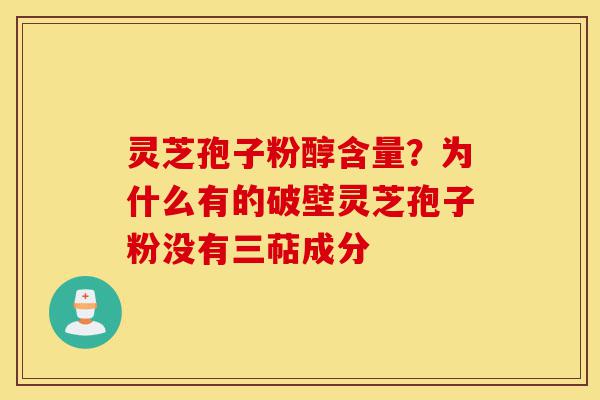 灵芝孢子粉醇含量?为什么有的破壁灵芝孢子粉没有三萜成分-第1张图片-灵芝之家 灵芝孢子粉醇含量?为什么有的破壁灵芝孢子粉没有三萜成分-第1张图片-灵芝之家