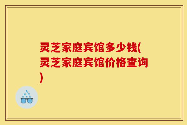 灵芝家庭宾馆多少钱(灵芝家庭宾馆价格查询)-第1张图片-灵芝之家 灵芝家庭宾馆多少钱(灵芝家庭宾馆价格查询)-第1张图片-灵芝之家