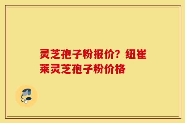 灵芝孢子粉报价?纽崔莱灵芝孢子粉价格-第1张图片-灵芝之家 灵芝孢子粉报价?纽崔莱灵芝孢子粉价格-第1张图片-灵芝之家
