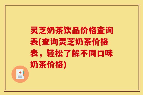 灵芝奶茶饮品价格查询表(查询灵芝奶茶价格表,轻松了解不同口味奶茶价格)-第1张图片-灵芝之家 灵芝奶茶饮品价格查询表(查询灵芝奶茶价格表,轻松了解不同口味奶茶价格)-第1张图片-灵芝之家