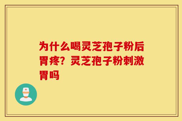 为什么喝灵芝孢子粉后胃疼?灵芝孢子粉刺激胃吗-第1张图片-灵芝之家 为什么喝灵芝孢子粉后胃疼?灵芝孢子粉刺激胃吗-第1张图片-灵芝之家