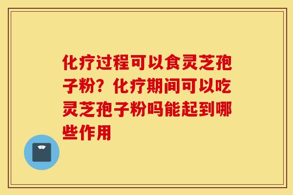 化疗过程可以食灵芝孢子粉?化疗期间可以吃灵芝孢子粉吗能起到哪些作用-第1张图片-灵芝之家 化疗过程可以食灵芝孢子粉?化疗期间可以吃灵芝孢子粉吗能起到哪些作用-第1张图片-灵芝之家