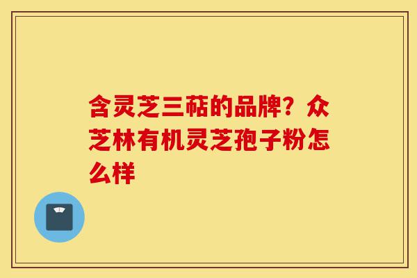 含灵芝三萜的品牌?众芝林有机灵芝孢子粉怎么样-第1张图片-灵芝之家 含灵芝三萜的品牌?众芝林有机灵芝孢子粉怎么样-第1张图片-灵芝之家