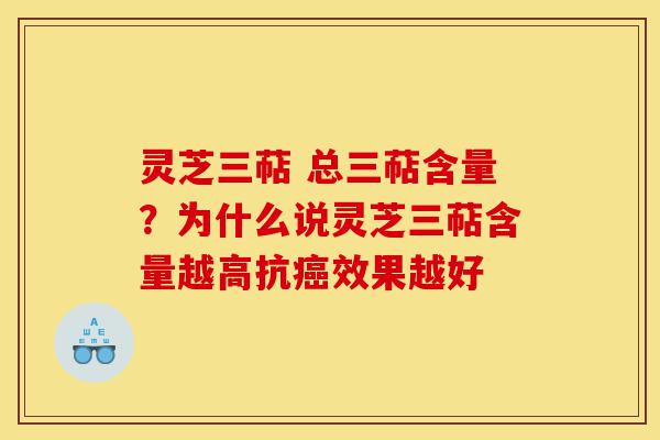 灵芝三萜 总三萜含量?为什么说灵芝三萜含量越高抗癌效果越好-第1张图片-灵芝之家 灵芝三萜 总三萜含量?为什么说灵芝三萜含量越高抗癌效果越好-第1张图片-灵芝之家