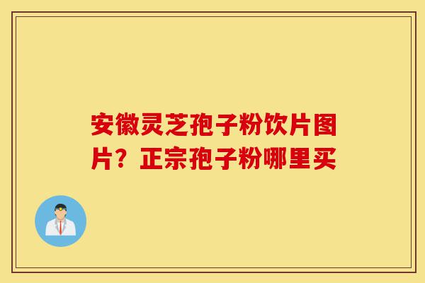 安徽灵芝孢子粉饮片图片?正宗孢子粉哪里买-第1张图片-灵芝之家 安徽灵芝孢子粉饮片图片?正宗孢子粉哪里买-第1张图片-灵芝之家