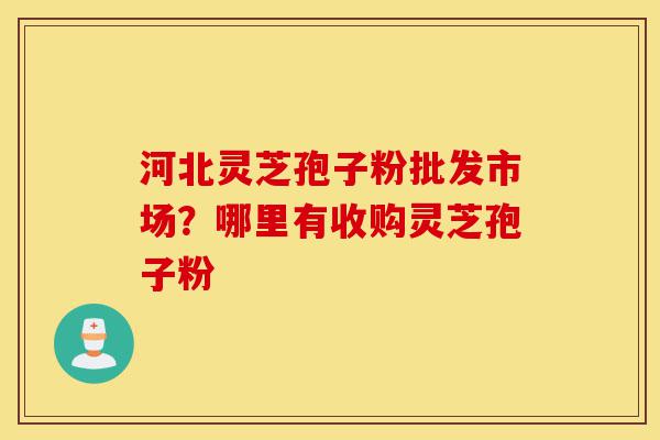 河北灵芝孢子粉批发市场?哪里有收购灵芝孢子粉-第1张图片-灵芝之家 河北灵芝孢子粉批发市场?哪里有收购灵芝孢子粉-第1张图片-灵芝之家