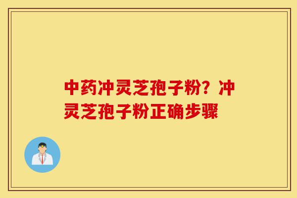 中药冲灵芝孢子粉?冲灵芝孢子粉正确步骤-第1张图片-灵芝之家 中药冲灵芝孢子粉?冲灵芝孢子粉正确步骤-第1张图片-灵芝之家
