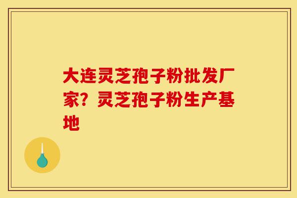 大连灵芝孢子粉批发厂家?灵芝孢子粉生产基地-第1张图片-灵芝之家 大连灵芝孢子粉批发厂家?灵芝孢子粉生产基地-第1张图片-灵芝之家