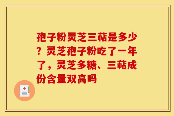 孢子粉灵芝三萜是多少?灵芝孢子粉吃了一年了,灵芝多糖、三萜成份含量双高吗-第1张图片-灵芝之家 孢子粉灵芝三萜是多少?灵芝孢子粉吃了一年了,灵芝多糖、三萜成份含量双高吗-第1张图片-灵芝之家