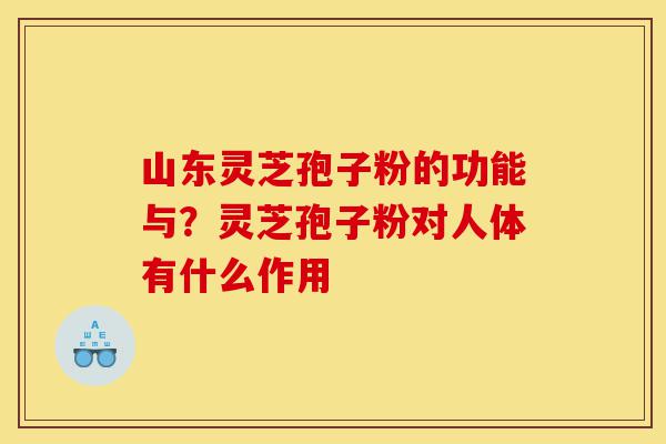 山东灵芝孢子粉的功能与?灵芝孢子粉对人体有什么作用-第1张图片-灵芝之家 山东灵芝孢子粉的功能与?灵芝孢子粉对人体有什么作用-第1张图片-灵芝之家