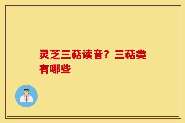 灵芝三萜读音?三萜类有哪些-第1张图片-灵芝之家 灵芝三萜读音?三萜类有哪些-第1张图片-灵芝之家
