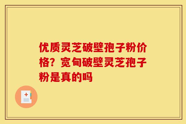 优质灵芝破壁孢子粉价格?宽甸破壁灵芝孢子粉是真的吗-第1张图片-灵芝之家 优质灵芝破壁孢子粉价格?宽甸破壁灵芝孢子粉是真的吗-第1张图片-灵芝之家