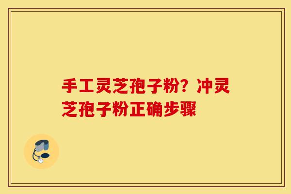 手工灵芝孢子粉?冲灵芝孢子粉正确步骤-第1张图片-灵芝之家 手工灵芝孢子粉?冲灵芝孢子粉正确步骤-第1张图片-灵芝之家