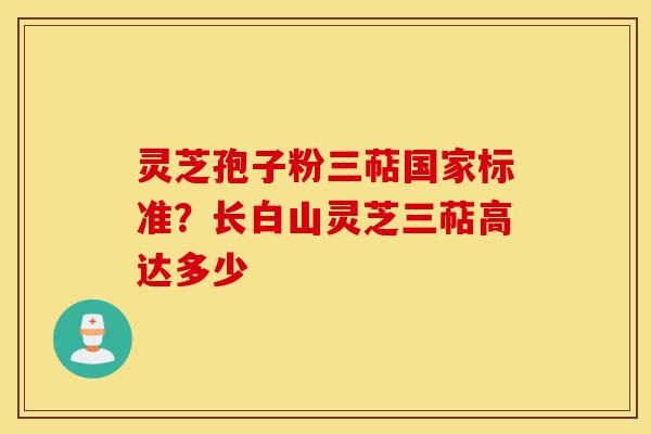 灵芝孢子粉三萜国家标准?长白山灵芝三萜高达多少-第1张图片-灵芝之家 灵芝孢子粉三萜国家标准?长白山灵芝三萜高达多少-第1张图片-灵芝之家