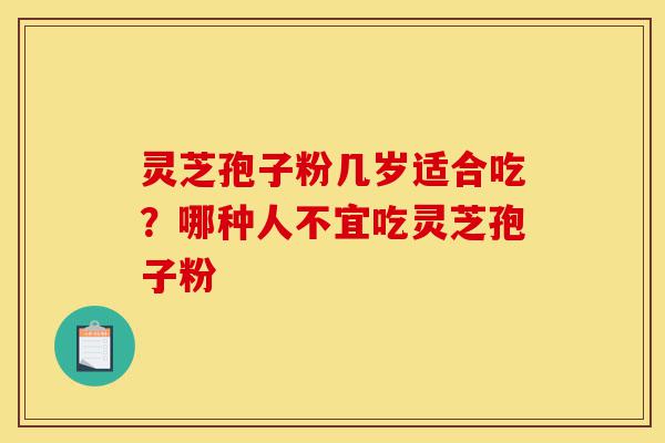 灵芝孢子粉几岁适合吃?哪种人不宜吃灵芝孢子粉-第1张图片-灵芝之家 灵芝孢子粉几岁适合吃?哪种人不宜吃灵芝孢子粉-第1张图片-灵芝之家