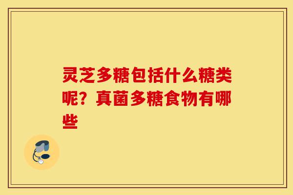 灵芝多糖包括什么糖类呢?真菌多糖食物有哪些-第1张图片-灵芝之家 灵芝多糖包括什么糖类呢?真菌多糖食物有哪些-第1张图片-灵芝之家