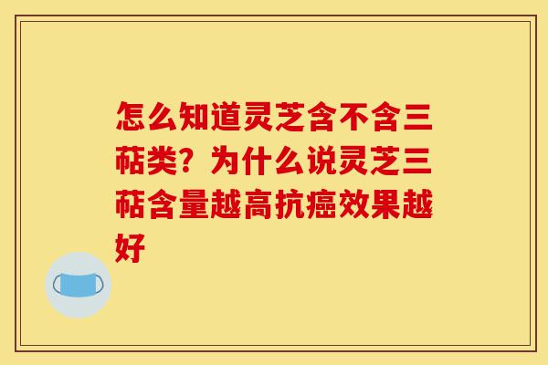 怎么知道灵芝含不含三萜类?为什么说灵芝三萜含量越高抗癌效果越好-第1张图片-灵芝之家 怎么知道灵芝含不含三萜类?为什么说灵芝三萜含量越高抗癌效果越好-第1张图片-灵芝之家