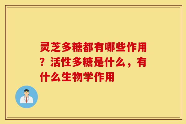 灵芝多糖都有哪些作用?活性多糖是什么,有什么生物学作用-第1张图片-灵芝之家 灵芝多糖都有哪些作用?活性多糖是什么,有什么生物学作用-第1张图片-灵芝之家