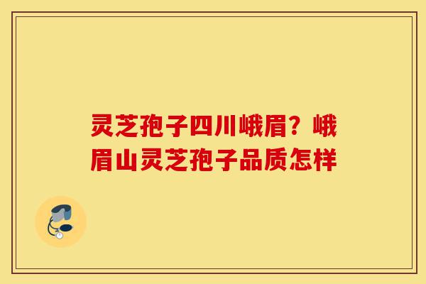 灵芝孢子四川峨眉?峨眉山灵芝孢子品质怎样-第1张图片-灵芝之家 灵芝孢子四川峨眉?峨眉山灵芝孢子品质怎样-第1张图片-灵芝之家