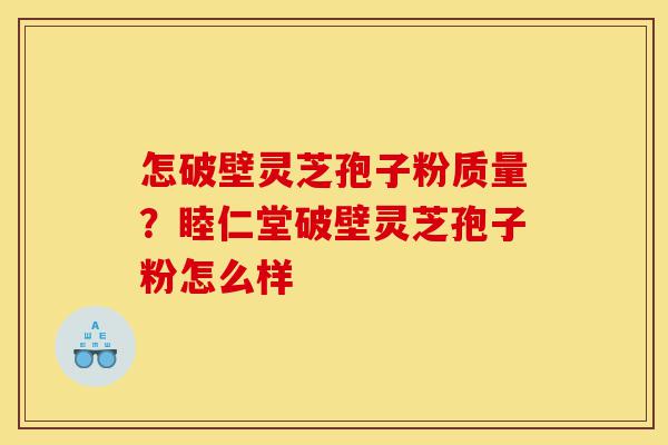 怎破壁灵芝孢子粉质量?睦仁堂破壁灵芝孢子粉怎么样-第1张图片-灵芝之家 怎破壁灵芝孢子粉质量?睦仁堂破壁灵芝孢子粉怎么样-第1张图片-灵芝之家