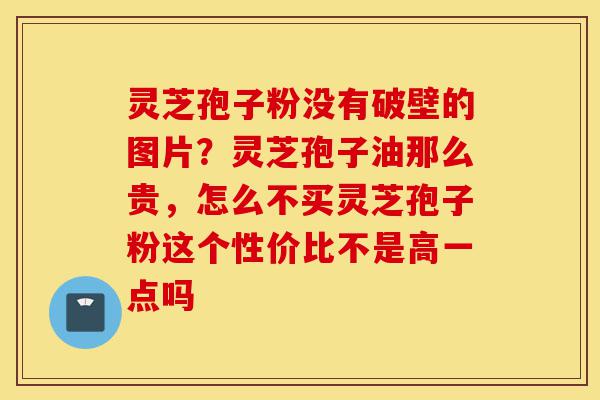 灵芝孢子粉没有破壁的图片?灵芝孢子油那么贵,怎么不买灵芝孢子粉这个性价比不是高一点吗-第1张图片-灵芝之家 灵芝孢子粉没有破壁的图片?灵芝孢子油那么贵,怎么不买灵芝孢子粉这个性价比不是高一点吗-第1张图片-灵芝之家