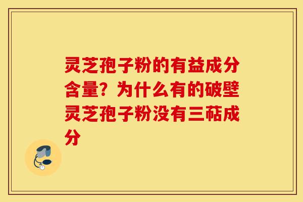 灵芝孢子粉的有益成分含量?为什么有的破壁灵芝孢子粉没有三萜成分-第1张图片-灵芝之家 灵芝孢子粉的有益成分含量?为什么有的破壁灵芝孢子粉没有三萜成分-第1张图片-灵芝之家