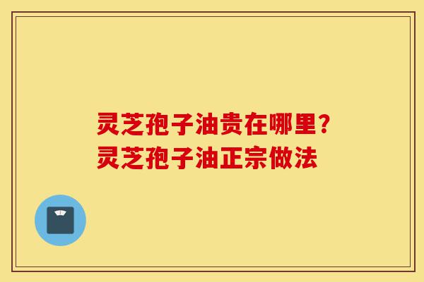 灵芝孢子油贵在哪里?灵芝孢子油正宗做法-第1张图片-灵芝之家 灵芝孢子油贵在哪里?灵芝孢子油正宗做法-第1张图片-灵芝之家