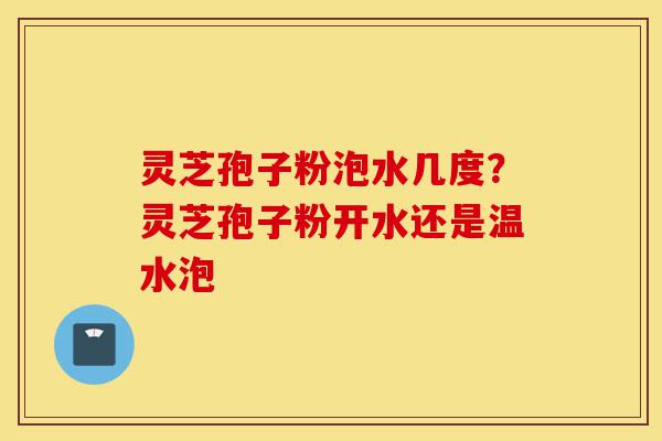 灵芝孢子粉泡水几度?灵芝孢子粉开水还是温水泡-第1张图片-灵芝之家 灵芝孢子粉泡水几度?灵芝孢子粉开水还是温水泡-第1张图片-灵芝之家