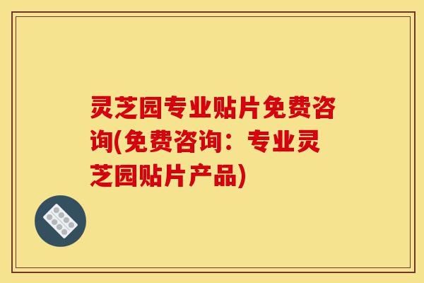 灵芝园专业贴片免费咨询(免费咨询:专业灵芝园贴片产品)-第1张图片-灵芝之家 灵芝园专业贴片免费咨询(免费咨询:专业灵芝园贴片产品)-第1张图片-灵芝之家