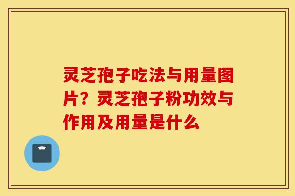 灵芝孢子吃法与用量图片?灵芝孢子粉功效与作用及用量是什么-第1张图片-灵芝之家 灵芝孢子吃法与用量图片?灵芝孢子粉功效与作用及用量是什么-第1张图片-灵芝之家