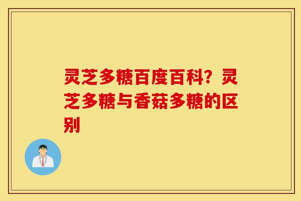灵芝多糖百度百科?灵芝多糖与香菇多糖的区别-第1张图片-灵芝之家 灵芝多糖百度百科?灵芝多糖与香菇多糖的区别-第1张图片-灵芝之家