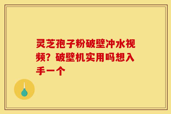 灵芝孢子粉破壁冲水视频?破壁机实用吗想入手一个-第1张图片-灵芝之家 灵芝孢子粉破壁冲水视频?破壁机实用吗想入手一个-第1张图片-灵芝之家