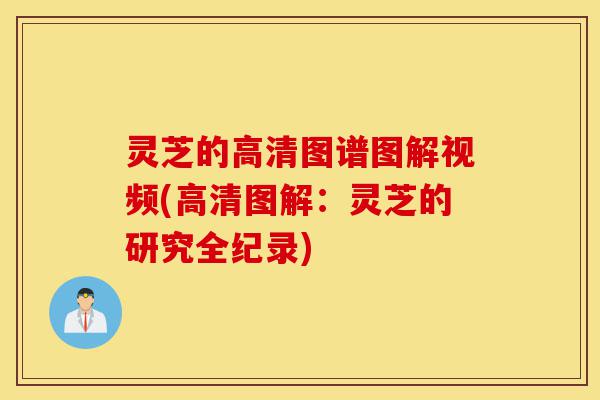 灵芝的高清图谱图解视频(高清图解:灵芝的研究全纪录)-第1张图片-灵芝之家 灵芝的高清图谱图解视频(高清图解:灵芝的研究全纪录)-第1张图片-灵芝之家