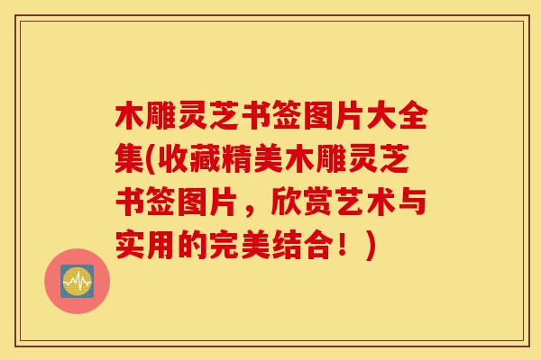 木雕灵芝书签图片大全集(收藏精美木雕灵芝书签图片,欣赏艺术与实用的完美结合!)-第1张图片-灵芝之家 木雕灵芝书签图片大全集(收藏精美木雕灵芝书签图片,欣赏艺术与实用的完美结合!)-第1张图片-灵芝之家