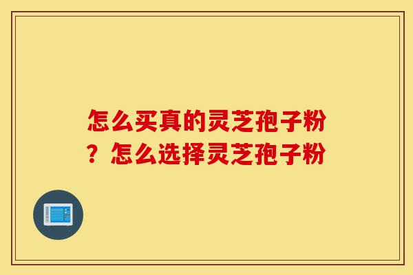 怎么买真的灵芝孢子粉?怎么选择灵芝孢子粉-第1张图片-灵芝之家 怎么买真的灵芝孢子粉?怎么选择灵芝孢子粉-第1张图片-灵芝之家